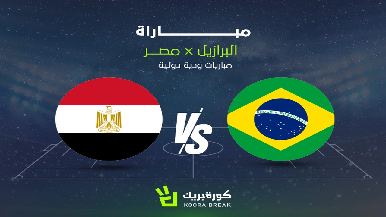 القنوات التي ستبث مباراة مصر والبرازيل في الوديات القادمة